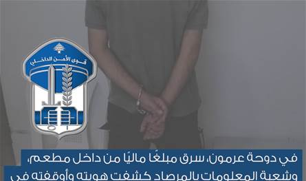 توقيف سارق مطعم في دوحة عرمون بعملية نوعية لشعبة المعلومات