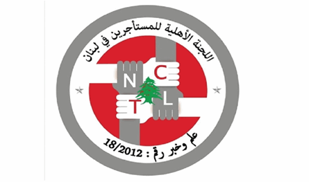 اللجنة الأهلية للمستأجرين تحثّ على الإسراع بتقديم طلبات الاستفادة من الصندوق أمام اللجان المختصة