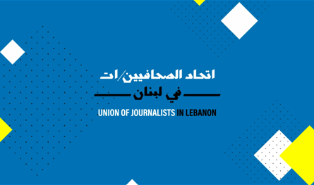 اتحاد الصحافيين في ذكرى الشهداء: &quot;الحق لا يموت ما دام وراءه مطالب&quot;