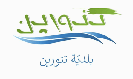 بلدية تنورين: إعادة الفحوصات ضرورة لحماية صحة الأهالي