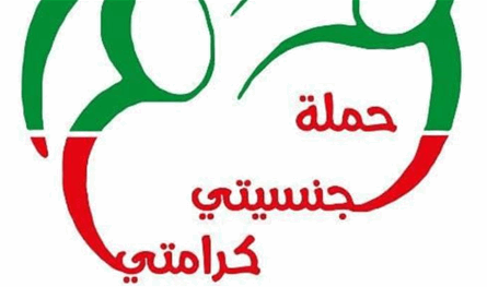 حملة &quot;جنسيتي&quot; لإقتراح قانون بالمساواة في قانون الجنسية