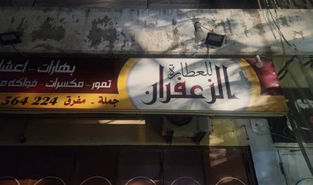للمرة الثانية.. مجهولون يطلقون النار على محل في طرابلس ويفرون (صور)