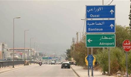 يومي السبت والأحد... هذا ما سيجري من طريق المطار وصولًا إلى جسر عماد مغنية