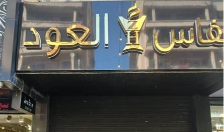 ​إقفال محل لبيع العطور بالشمع الأحمر... إليكم السبب