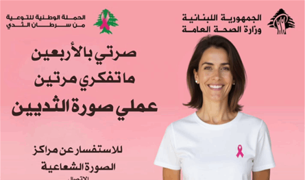 &quot;صرتي بالأربعين، ما تفكّري مرتين&quot;.. للكشف المبكر عن سرطان الثدي