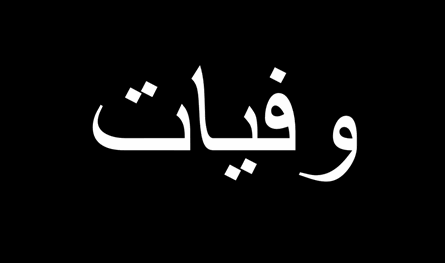 والدة النائب السابق شامل روكز في ذمة الله