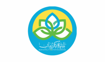 بلدية كفررمان: ملتزمون بخدمة المصلحة العامة والعمل بشفافية وعدل