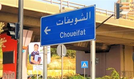 توتر في الشويفات.. اشتباكات وسقوطُ إصابات