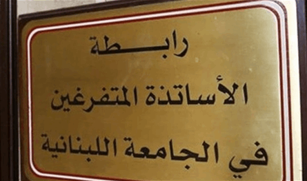 أساتذة الجامعة اللبنانية: التفرّغ لضمان استمرارية التعليم العالي