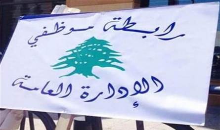 تجمّع روابط القطاع العام يهدد بالتصعيد