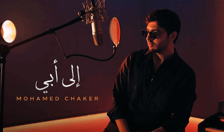 دعما له.. أغنية ورسالة من محمد شاكر إلى والده (فيديو)