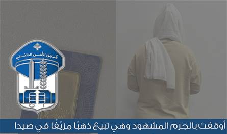 في صيدا.. إحباط عملية احتيال ببيع ذهب مزيّف وتوقيف المشتبه بها بالجرم المشهود