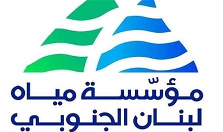 للمواطنين.. إليكم هذا البيان من مؤسسة مياه لبنان الجنوبي