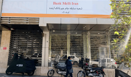 أزمة المصارف في إيران تتفاقم