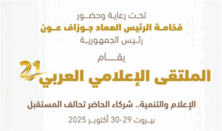 الملتقى الإعلامي العربي بدورته الـ21 في بيروت.. وهذا برنامجه