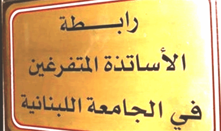 الأساتذة المتفرغون: التحقيقات في الجامعة اللبنانية تجري بشفافية وصرامة