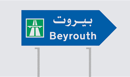 بشأن زحمة السير في بيروت.. هذا ما تقرّر