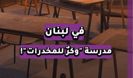 بالفيديو: في لبنان.. مدرسة &quot;وكرٌ&quot; للمخدرات!