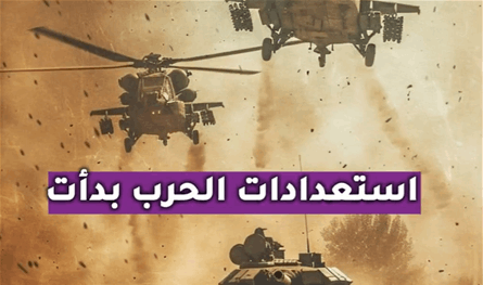 بالفيديو.. استعدادات الحرب بدأت  