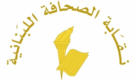 &quot;نقابة الصحافة&quot; تدعو أصحاب الامتيازات لتسديد رسوم الاشتراكات