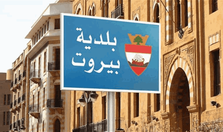 بلدية بيروت: لا تساهل مع الفساد... والمحاسبة تشمل كل المتورطين