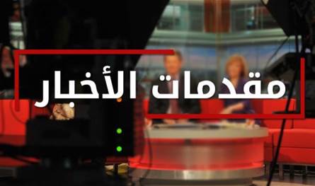 مقدمات نشرات الأخبار المسائية ليوم الجمعة 