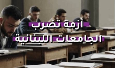 بالفيديو.. أزمة تضرب الجامعات اللبنانية
