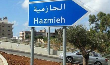 مطاردة وتبادل لإطلاق النار بين الأمن وأحد أخطر المطلوبين... هذا ما جرى في الحازمية