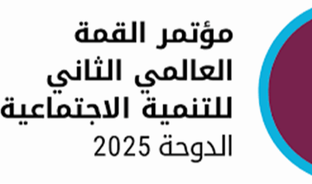 بوفد رسمي.. لبنان يشارك في القمة العالمية الثانية للتنمية الاجتماعية