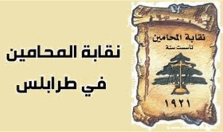توضيح من نقابة المحامين في طرابلس.. هذه تفاصيله