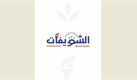 بلدية الشويفات أطلقت شعارها الجديد: يجسّد هوية المدينة المتجدّدة