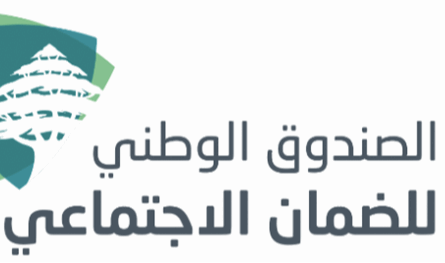 اقتراح قانون لتعزيز حماية الصندوق الوطني للضمان في لبنان