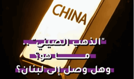 &quot;الذهب الصيني&quot;.. ما هو؟ وهل وصل إلى لبنان؟
