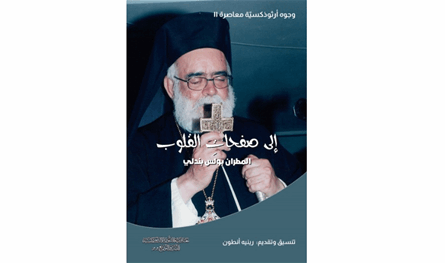 &quot;إلى صفحاتِ القلوب&quot;.. كتاب جديد للمطران بولس بندلي