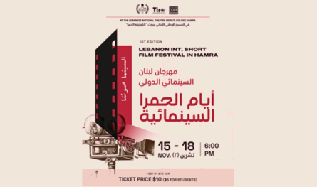 اطلاق مهرجان أيام الحمرا السينمائية في سينما الكوليزيه - بيروت