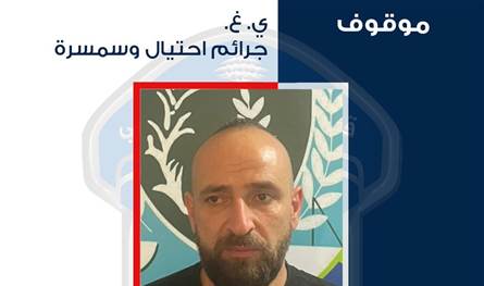 توقيف شخص مطلوب قضائياً انتحل صفة سائق قاض وأوهم ضحاياه بإخلاء سبيل موقوفين