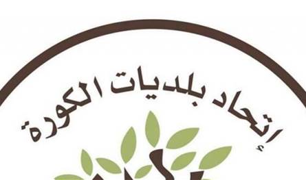 اجتماع اتحاد بلديات الكورة وشركة السبع لمناقشة خطة تشغيل المقالع