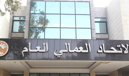 مدافعا عن الجامعة اللبنانية.. الاتحاد العمالي العام: الإساءة إلى هذه المؤسسة الوطنية فعل لا يليق بمصلحة الوطن