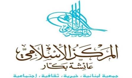 القاضي غانم في ندوة في المركز الاسلامي: استقلال القضاء ثقافة وسلوك قبل أن يكون نصاً قانونياً