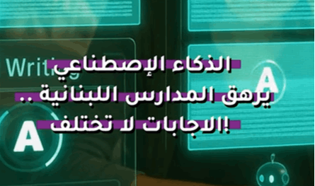 بالفيديو: الذكاء الاصطناعي يرهق المدارس اللبنانية.. الإجابات لا تختلف  