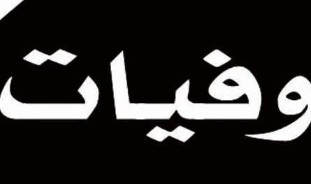 المحامية نجاة خليل جريج