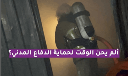 بالفيديو.. ألم يحن الوقت لحماية الدفاع المدني؟