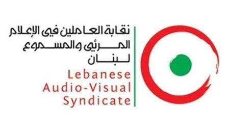 نقابة العاملين في الإعلام أشادت بالعمل التشريعي واعتبرت المشروع خطوة متقدمة للقطاع