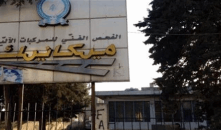 نقابة عمال وموظفي المعاينة الميكانيكية توجه نداء عاجل إلى رئيس الجمهورية ورئيس الحكومة