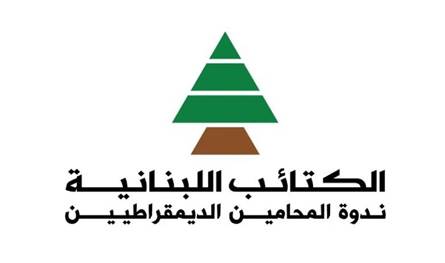 ندوة المحامين في &quot;الكتائب&quot; عشية انتخابات نقابة المحامين: لن ننجر أبداً إلى اصطفافات مشبوهة