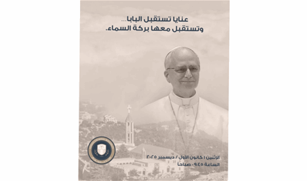 بلدية عنايا: استكمال التحضيرات لاستقبال البابا في الأول من كانون الأول