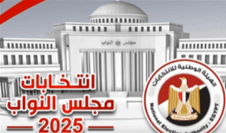 &quot;إلغاء المرحلة الأولى بالكامل وارد&quot;.. انتخابات مجلس النواب المصري أمام سيناريوهات مفتوحة