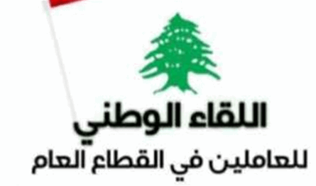 اللقاء الوطني للعاملين بالقطاع العام يعلن دعمه لإضراب موظفي الإدارة العامة