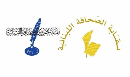 مجلسا نقابتيّ الصحافة والمحررين بحثا في مشروع قانون الاعلام