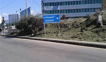 يوم غدّ... خطّة سير إستثنائيّة في الشويفات